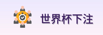 世界杯下注 Logo